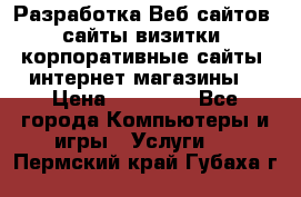 Разработка Веб-сайтов (сайты визитки, корпоративные сайты, интернет-магазины) › Цена ­ 40 000 - Все города Компьютеры и игры » Услуги   . Пермский край,Губаха г.